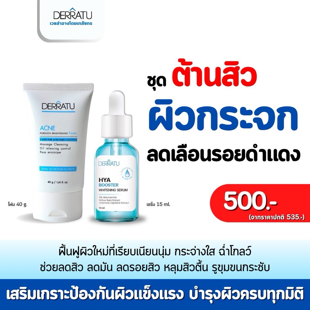 ชุดต้านสิว ผิวกระจก (โฟม40g + เซรั่ม) DERRATU ฟื้นฟูผิวหมองคล้ำ ลดรอยดำรอยแดง เผยผิวเนียนใส ฉ่ำโกลว์