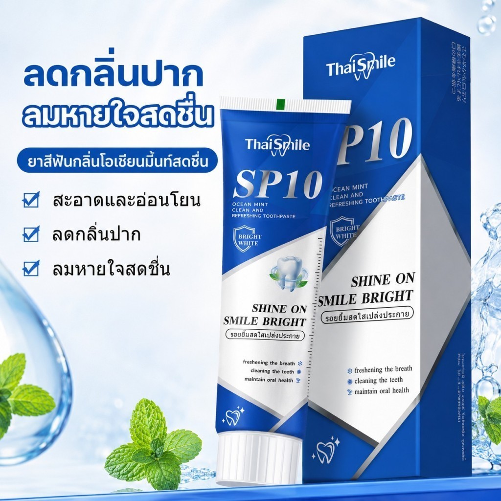 ThaiSmile SP10 ยาสีฟันแพ็คคู่ สุดคุ้ม ฟันขาว ลดกลิ่นปาก ใช้ทุกวันได้ ราคาประหยัด เหมาะสำหรับครอบครัว
