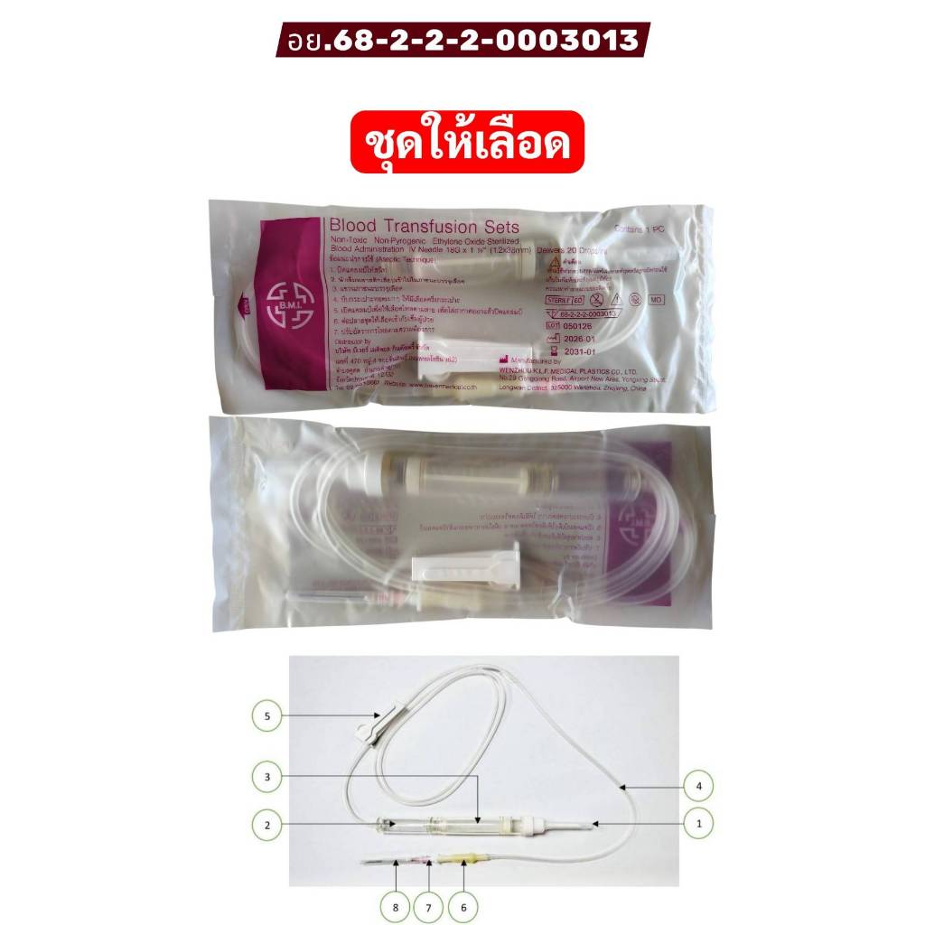 *1ชุด* ME/BMI ชุดให้เลือด Blood Administration Set , BLOOD TRANSFUSION SET 15DROPS/ML.