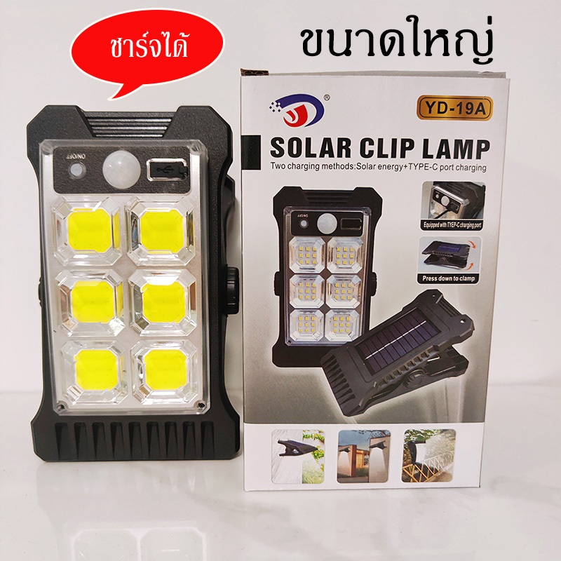 ไฟหนีบโซล่าเซลล์ขนาดใหญ่ 96LED ระบบเซ็นเซอร์จับความเคลื่อนไหว ไม่เสียค่าไฟทั้งคืน แบตใช้ทนสว่างทั้งวัน เปิดปิดอัตโนมัติ