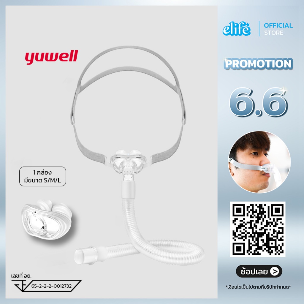 elife | Nasal Pillow หน้ากาก CPAP ยี่ห้อ Yuwell รุ่น YP-01 (หน้ากากแบบรองใต้จมูก)