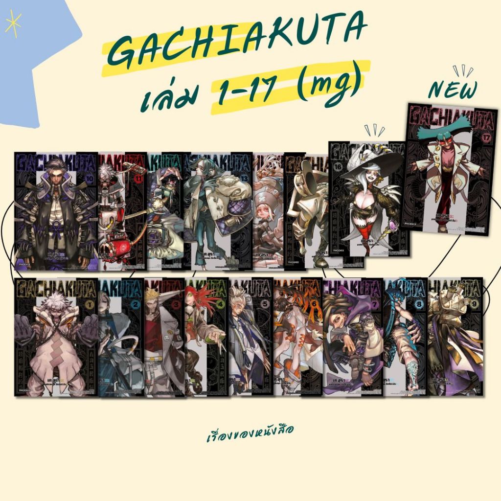 พร้อมส่ง หนังสือ GACHIAKUTA 1-17 (Mg)  สนพ.PHOENIX