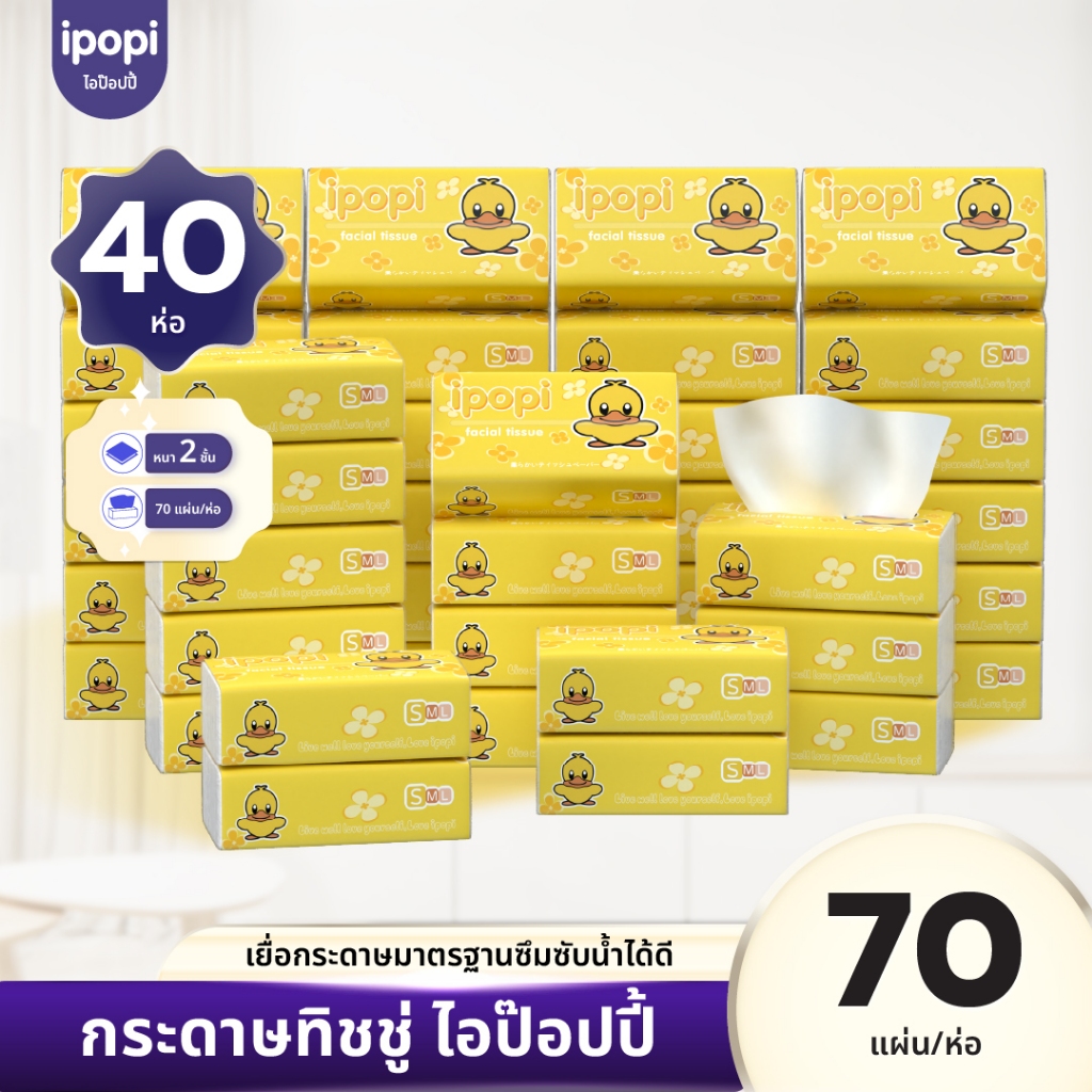 [เซ็ทคุ้ม40ห่อ] ipopi กระดาษทิชชู่แบบดึงห่อเหลือง ยืดหยุ่นนุ่มสบาย ได้รับมาตรฐาน 70แผ่นคู่ หนา2ชั้น