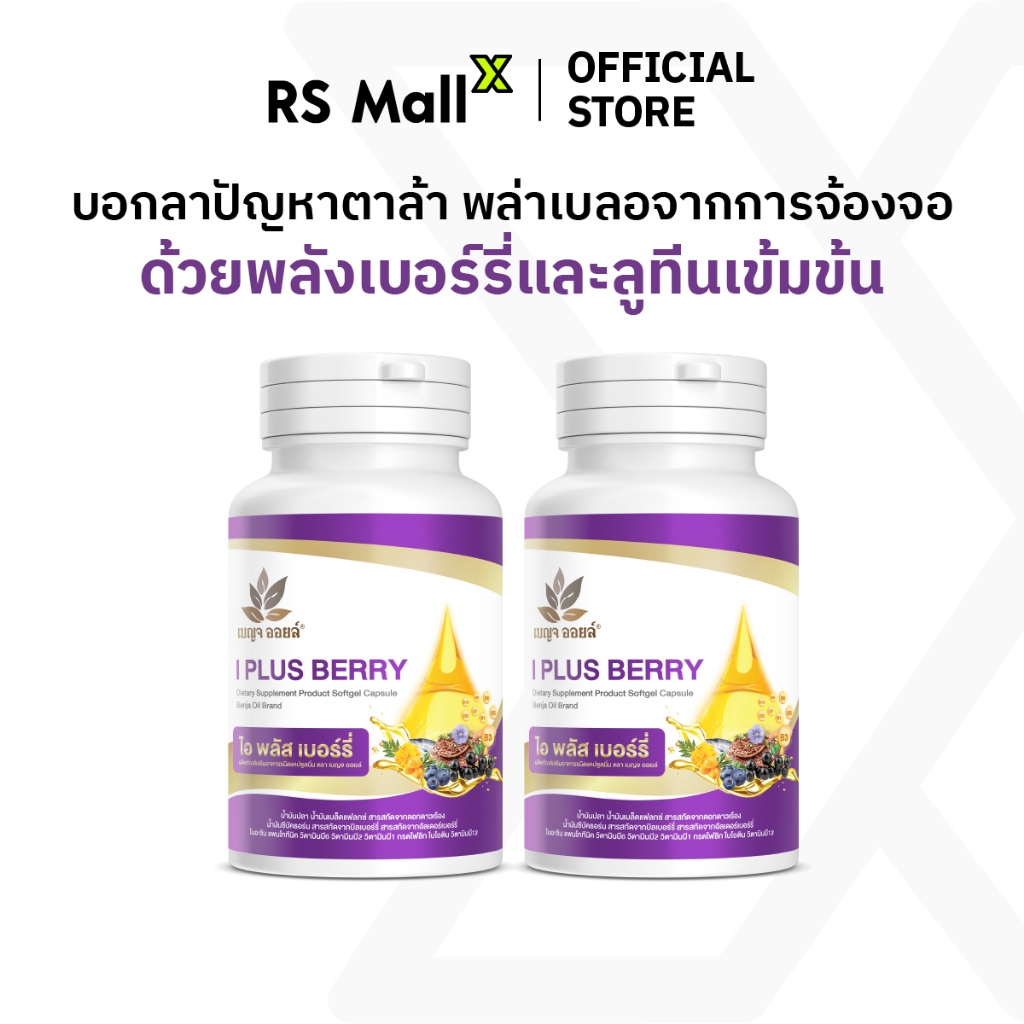 [2 กระปุก] BENJA OIL I Plus Berry (เบญจออยล์ ไอ พลัส เบอร์รี่) อาหารเสริมบำรุงสายตา