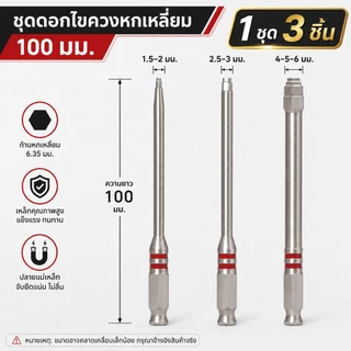 ชุด 3 ชิ้น ดอกไขควงหกเหลี่ยม 65 มม / 100 มม แม่เหล็กแรง ดูดแน่น ไม่รูดง่าย 3 Pcs.65mm/100mm hexagonal screwdriver bits.