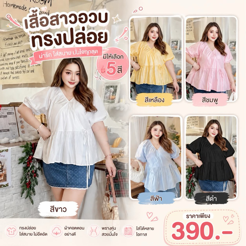 เสื้อสไตล์มินิมอลสาวอวบอ้วน อก44-56นิ้ว ทรงสวยผ้างานใส่สบาย ผ้าระบายใส่แล้วไม่ร้อน ผ้าคอตตอล