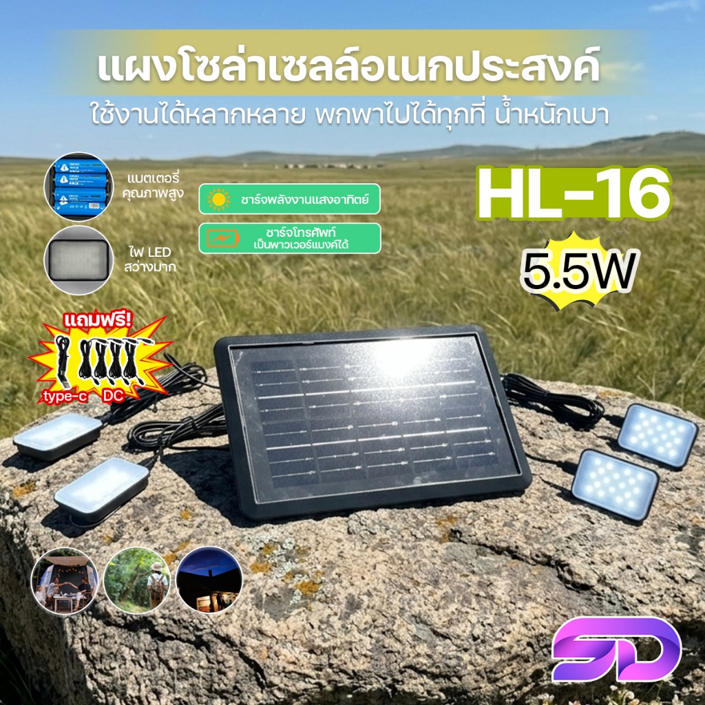 แผงโซล่าเซลล์ อเนกประสงค์ มีแบตเตอรี่ในตัว ไฟแคมป์ปิ้ง พร้อมหลอดไฟ 4หลอด แบบพกพา 5.5W 5V รุ่น HL-16
