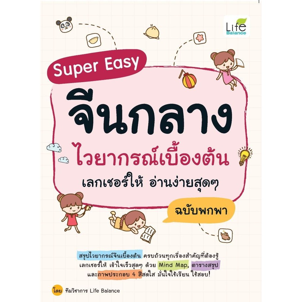 หนังสือ Super Easy จีนกลาง ไวยากรณ์เบื้องต้นฯ / ผู้แต่ง ทีมวิชาการ Life Balance / Life Balance