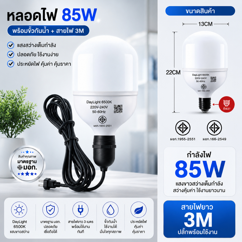 หลอดไฟ85วัตต์พร้อมขั้วกันน้ำความยาวสาย 3เมตร 5เมตร 10เมตร สินค้า มอก วัสดุคุณภาพสูง ให้ความสว่างสูง