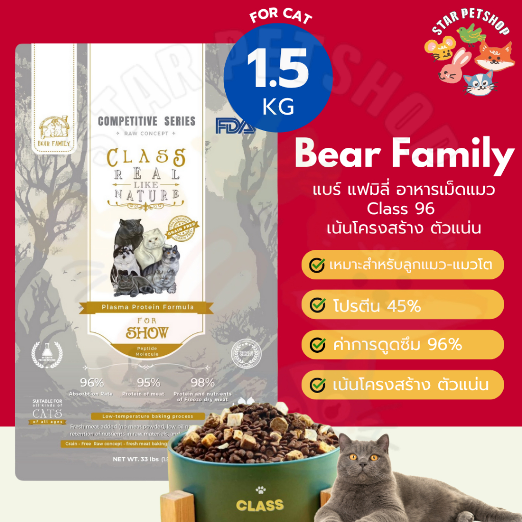 Bear Family แบร์ แฟมิลี่ อาหารแมว CLASS96 REAL LIKE NATURE For Show Class 1.5 กิโลกรัม