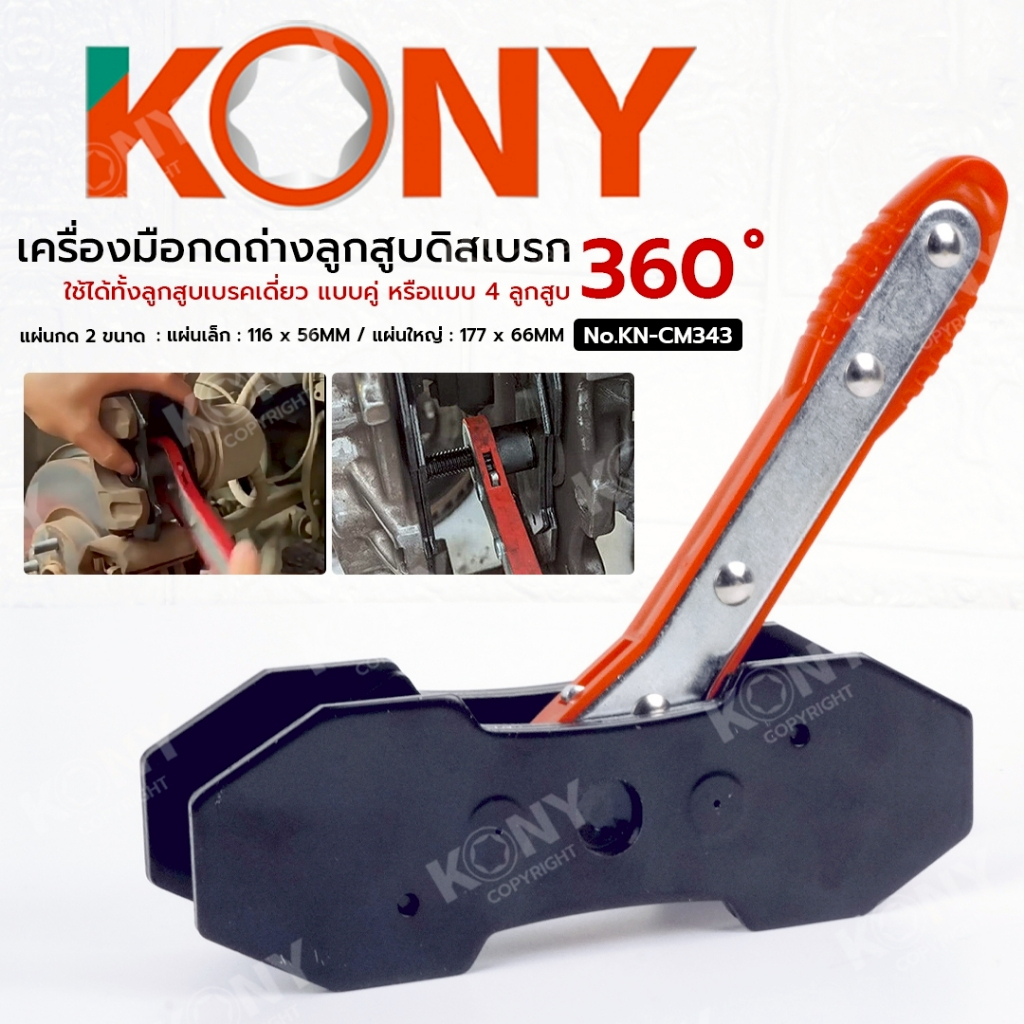 KONY เครื่องมือกดถ่างลูกสูบดิสเบรก 360 องศา กดลูกสูบดิสเบรก กดลูกสูบคาลิปเปอร์เบรก No.KN-CM343