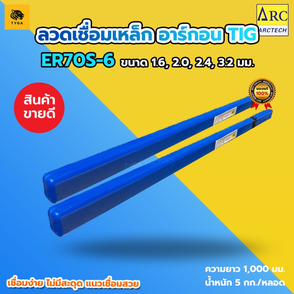 ลวดเชื่อมอาร์กอนเหล็ก ER70S-6 Arctech 5 กิโล ขนาด 1.6,2.0, 2.4,3.2 มม. ลวดเติมอาร์กอน TIG ทนแรงดึงสูง แนวเชื่อมสวย