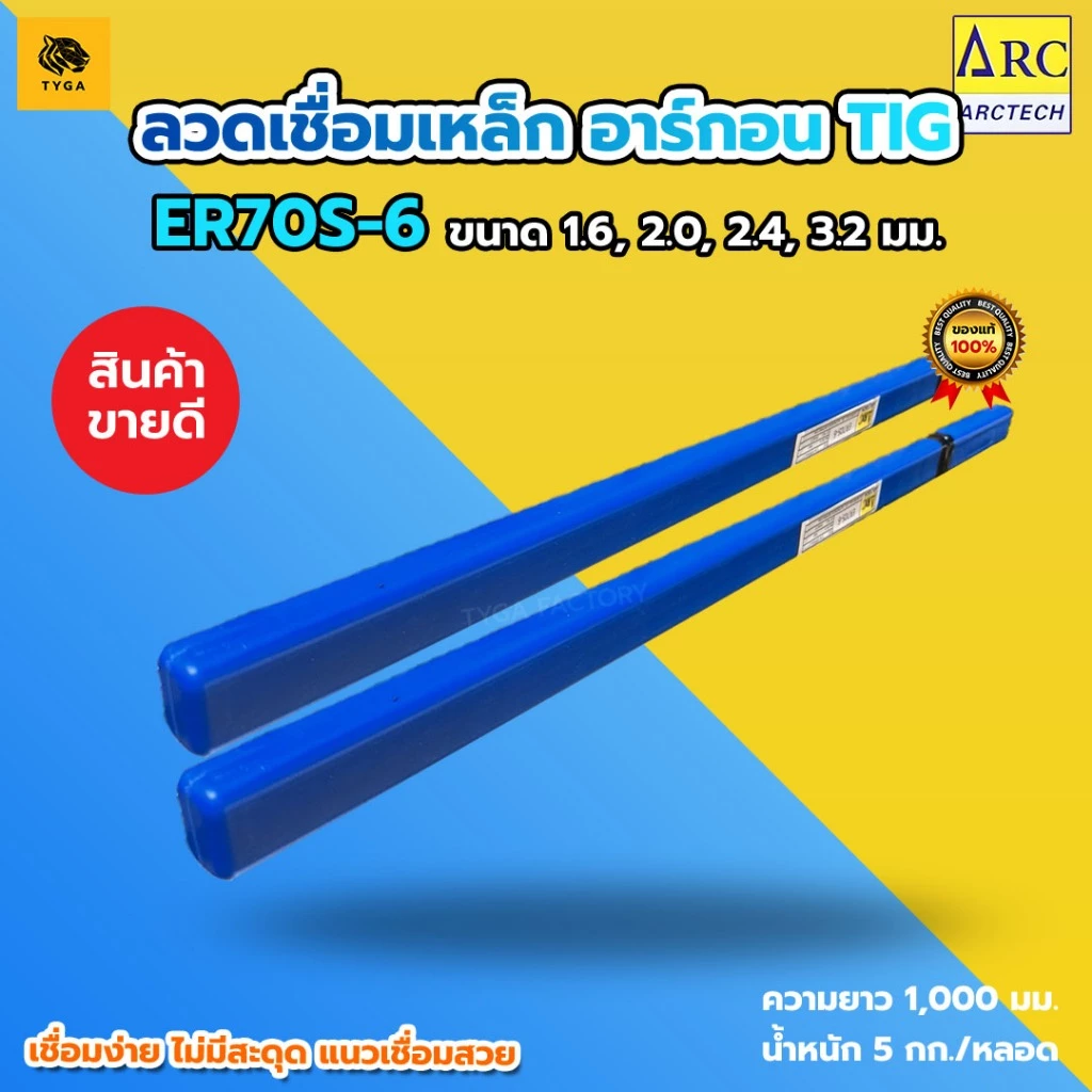 ลวดเชื่อมอาร์กอนเหล็ก ER70S-6 Arctech 5 กิโล ขนาด 1.6,2.0, 2.4,3.2 มม. ลวดเติมอาร์กอน TIG ทนแรงดึงสูง แนวเชื่อมสวย