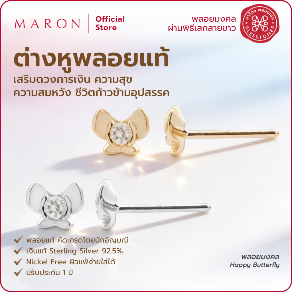 MARON ต่างหูเงินแท้ เสริมดวง เครื่องประดับเงินแท้ | Happy Butterfly Stud Earring with White Zircon