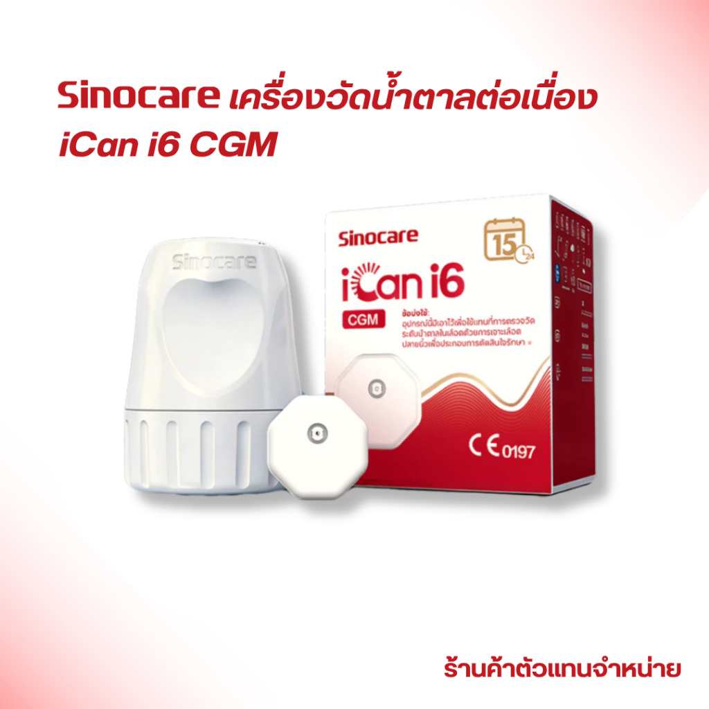 Sinocare iCan i6 CGM เครื่องวัดน้ำตาลต่อเนื่อง รุ่นอัปเกรด ไม่ต้องเจาะ ไม่ต้องสอบเทียบ ใช้ได้ 15 วัน 1 ชุด
