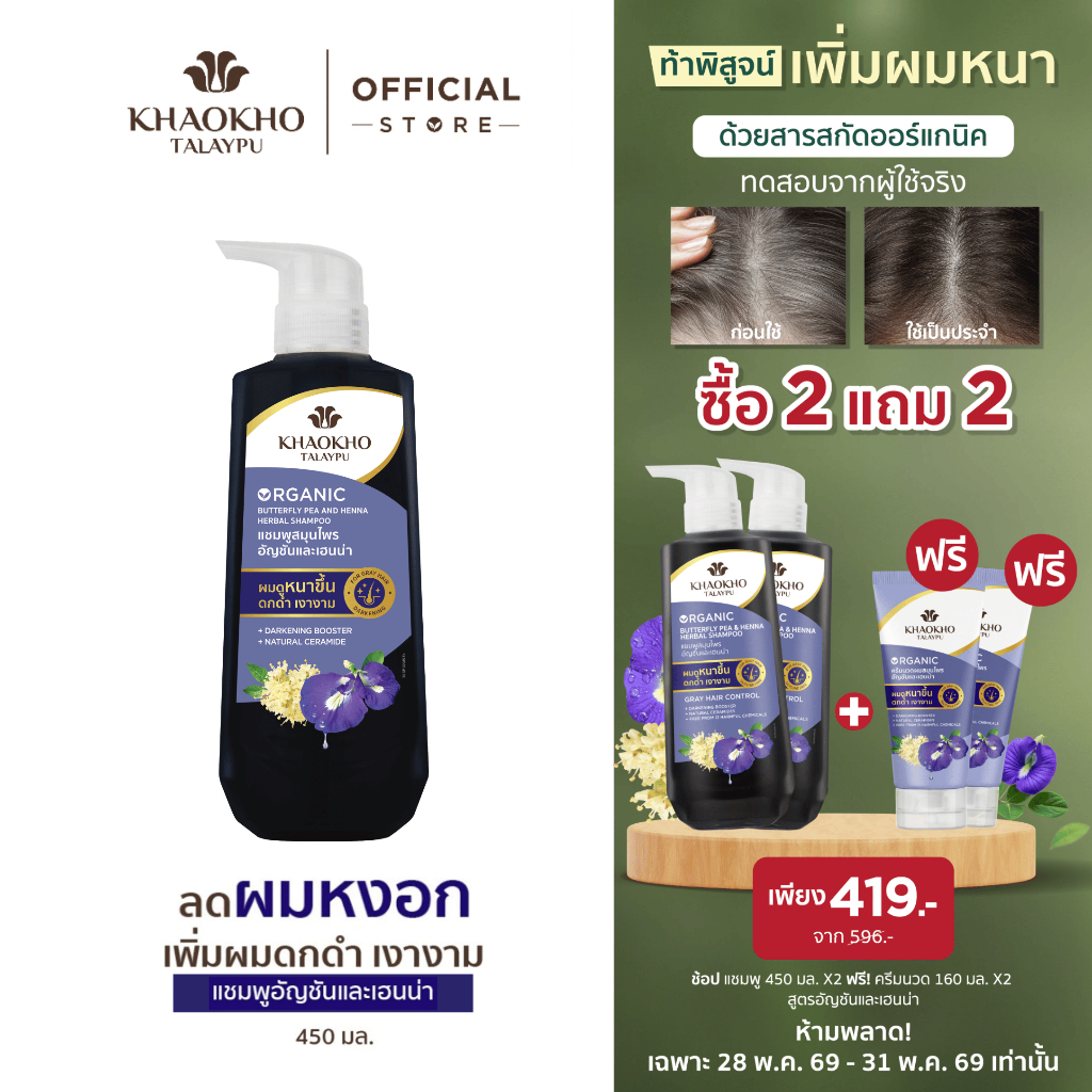 [2 แถม 2] Khaokho Talaypu เขาค้อทะเลภู แชมพู ยาสระผม สูตรอัญชันและเฮนน่า ช่วยลดผมหงอก (450 มล.)
