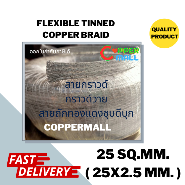 Coppermall สายกราวด์ถักทองแดงชุบดีบุก ขนาด 25 sq.mm.หน้ากว้างประมาณ 25 มม. หนาประมาณ 2.5 มม. ยาว 30 cm,50 cm,1 เมตร