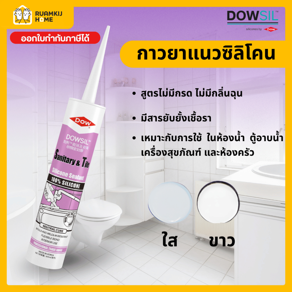 Dowsil SN ซิลิโคนกันเชื้อรา กาวยาแนวซิลิโคนคุณภาพสูง กันน้ำ กันรา ยึดเกาะดี สำหรับห้องน้ำและงานสุขภัณฑ์ (ขนาด 300ml.)