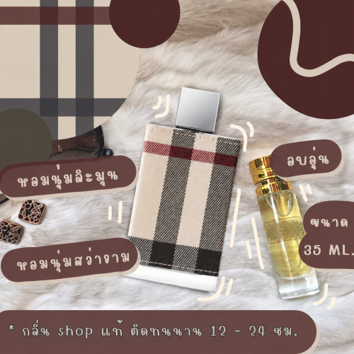 ส่งฟรี! ️กลิ่นShopแท้️ น้ำหอม เบอร์รี่ ลอนดอน การันตีคุณภาพ ขวด UFO ราคาถูก / ส่ง