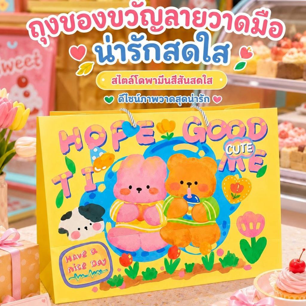 ถุงของขวัญลายการ์ตูนหมีกระต่ายน่ารัก 4ขนาด สไตล์เกาหลี กระดาษหนาพิเศษ หูหิ้วแข็งแรง ใส่ของขวัญ วันเกิด ปาร์ตี้เด็ก