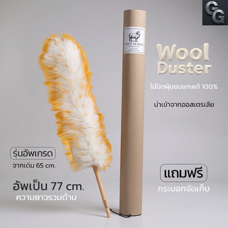 ไม้ปัดฝุ่นขนแกะแท้(ออสเตรเลีย) Wool Duster พร้อมกระบอกจัดเก็บ