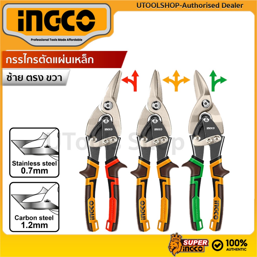 INGCO กรรไกรตัดแผ่นเหล็ก ตัดซ้าย ตัดตรง ตัดขวา 10นิ้ว ( HTSN0110L HTSN0110S HTSN0110R ) HTSNK0110