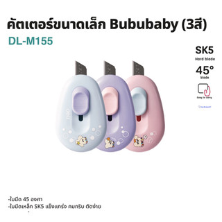 Deli คัตเตอร์พกพา รุ่น M155 เล็กกะทัดรัด พกพาสะดวก สีสดใส พิมพ์ลายน่ารัก (คละสี)(จำหน่าย 1 ชิ้น)