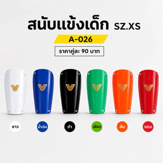 สนับแข้งเด็ก Victory (4-10ขวบ) ไซส์ xs