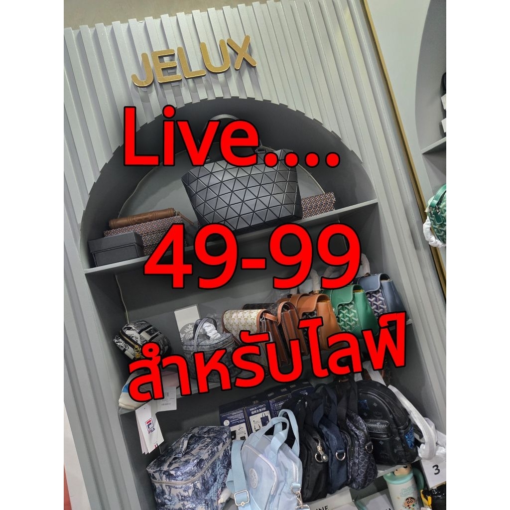 $49-99 กระเป๋าหลากสไตล์มือ1 สินค้าพร้อมส่ง "สำหรับไลฟ์" เท่านั้น