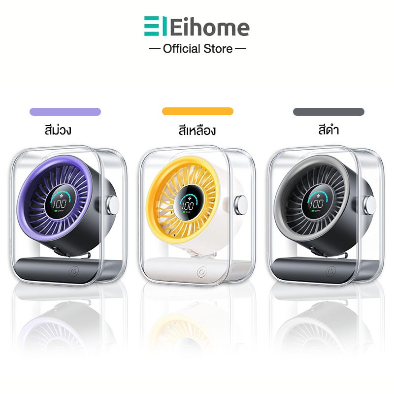 Eihome พัดลมพกพา พัดลมตั้งโต๊ะ 6000mAh พัดลมไร้สาย พัดลมไฟฟ้าหมุนเวียนอากาศแบบพกพา Desktop Fan