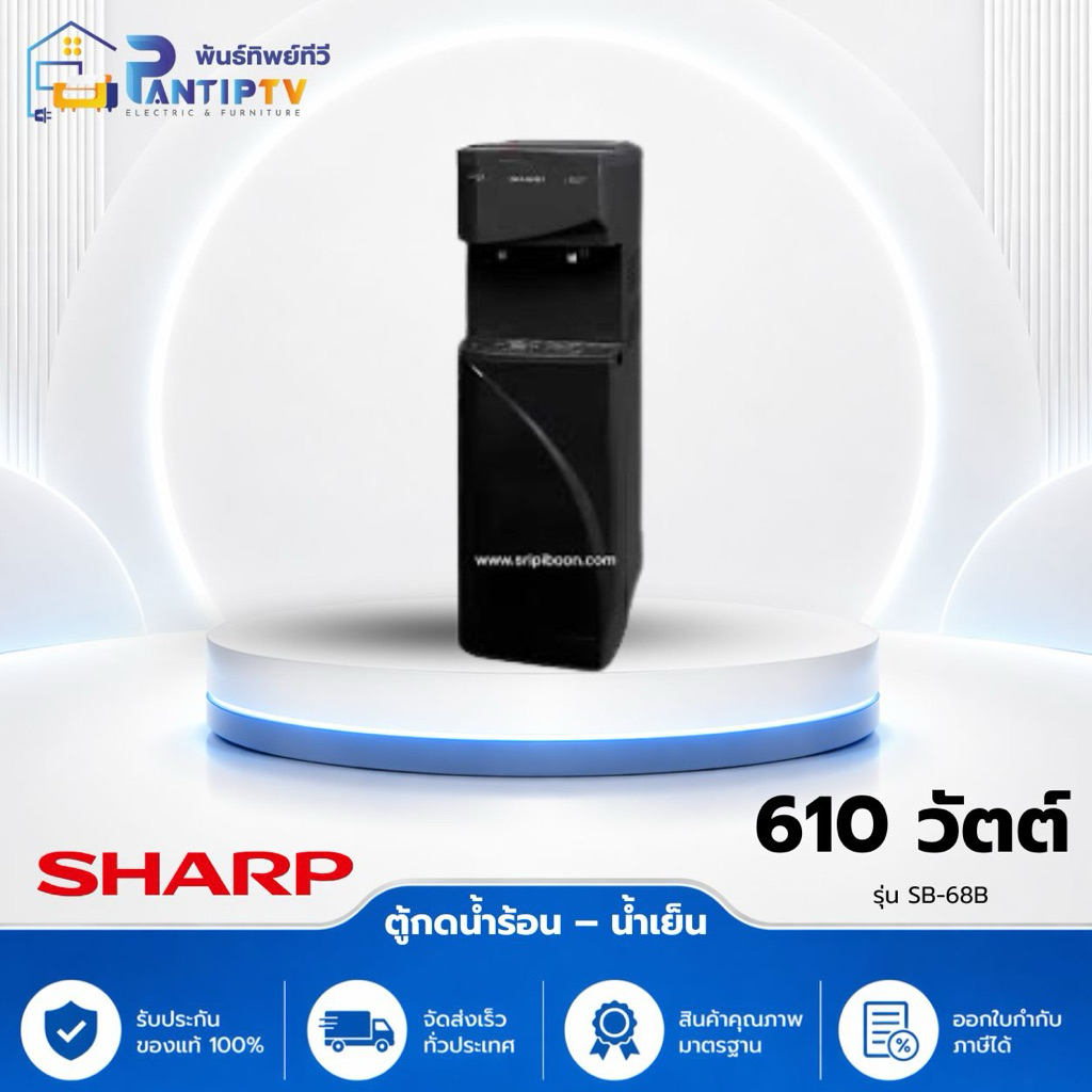 ตู้น้ำดื่ม SHARP SB-68B สีดำ