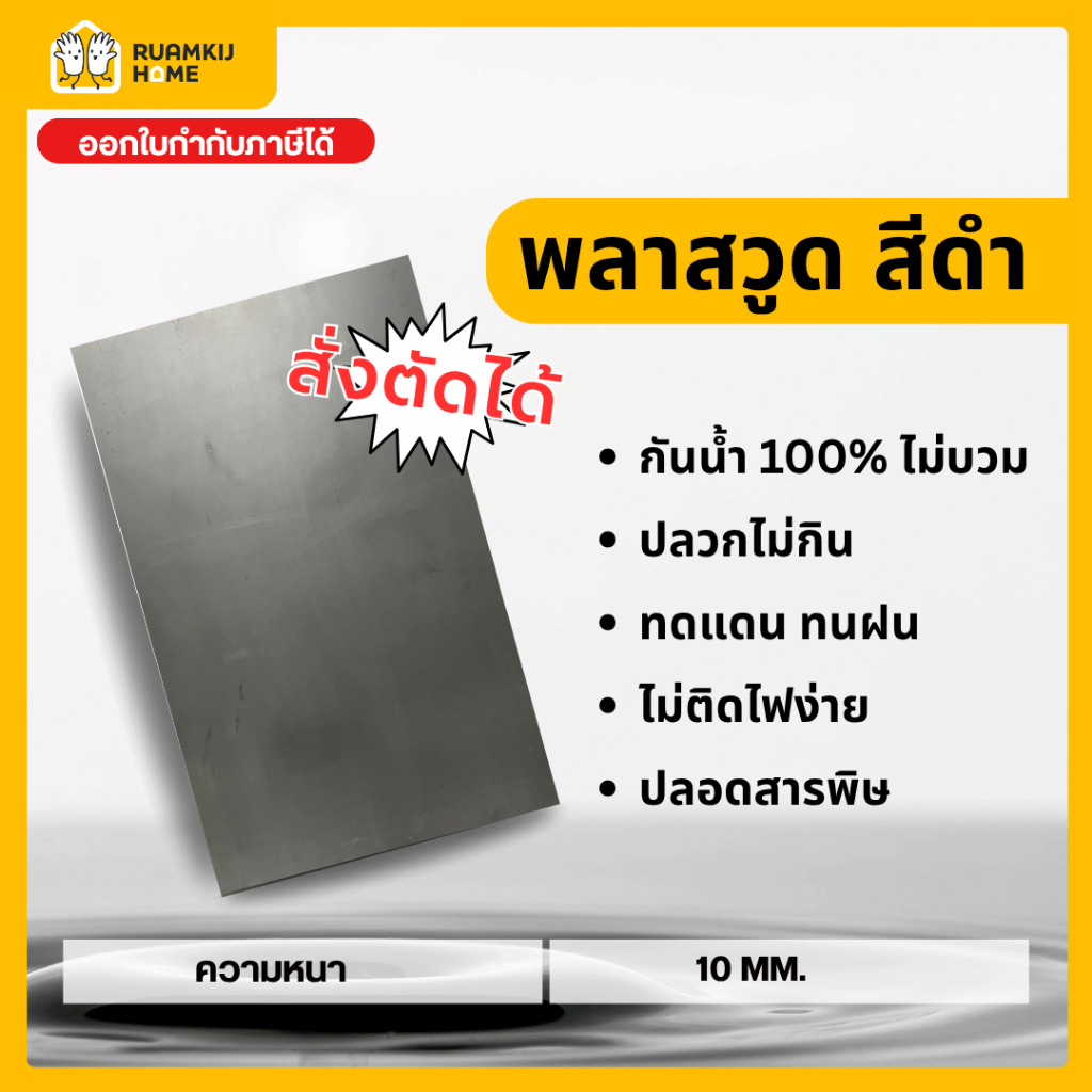 Plaswood พลาสวูด สีดำ แผ่นพลาสวูด ความหนา 10 mm ขนาด 40*60, 60*80, 40*120, 60*120, 120*120 cm แผ่นไม้ ไม้กันน้ำกันเสียง