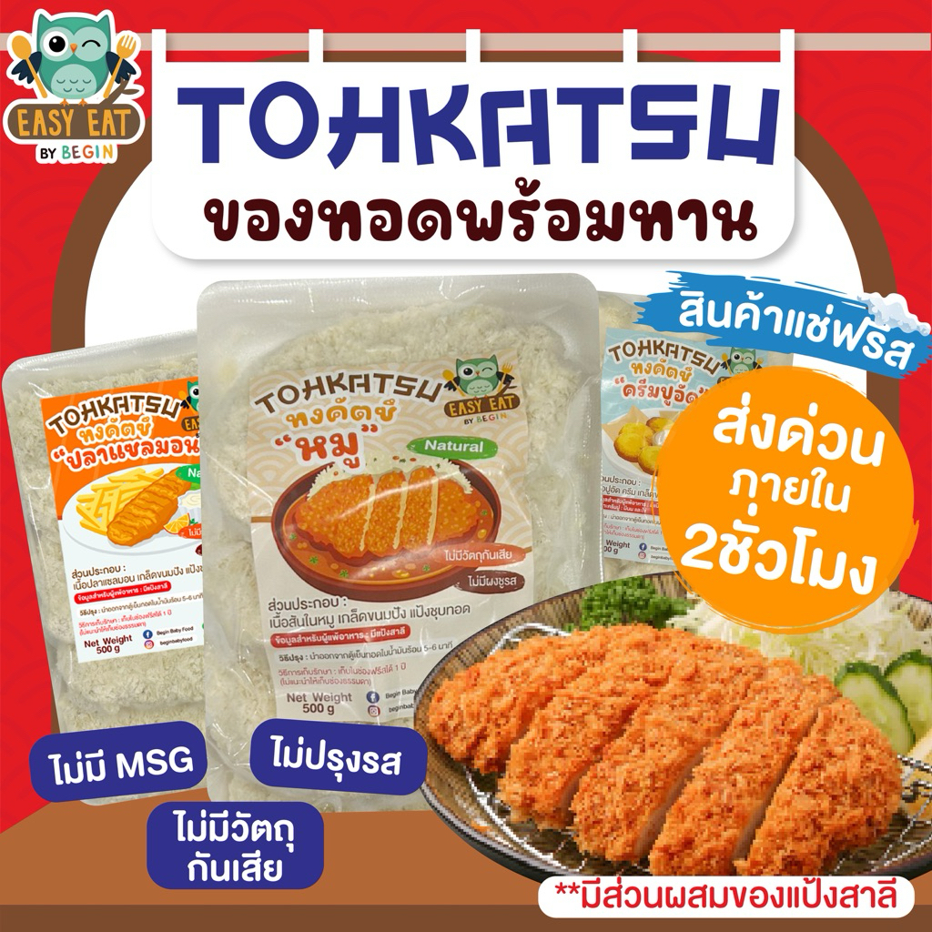 ของทอดแช่ฟรีส หมูทอดทงคัตซึ ไก่ทอด แซลมอน มทอด 6 นาที พร้อมทาน ไม่มีวัตถุกันเสีย ไม่มีผงชูรส อาหารญี่ปุ่น อาหารเด็ก
