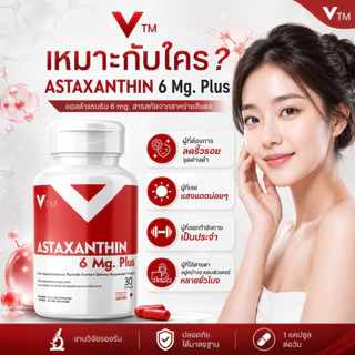 แอสต้าแซนทีน VTM Astaxanthin 6 mg. วีทีเอ็มแอสต้าแซนทีนพลัส ต้านอนุมูลอิสระ ชะลอวัย ผิวใสเรียบเนียน