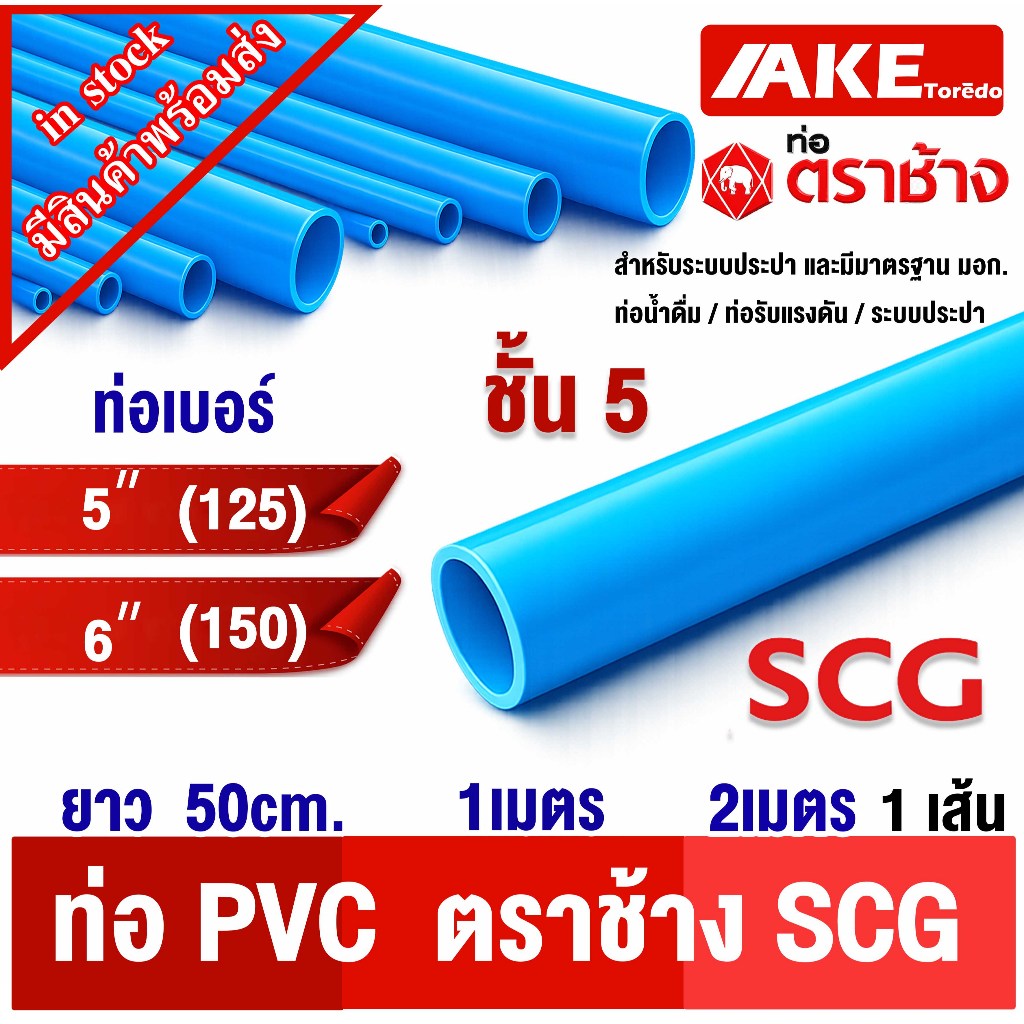 ท่อ PVC ตราช้างSCG ชั้น5 5นิ้ว 6นิ้ว ยาว 50cm.1เมตร 2เมตร มาตราฐาน มอก. ใช้งานได้ยาวนาน