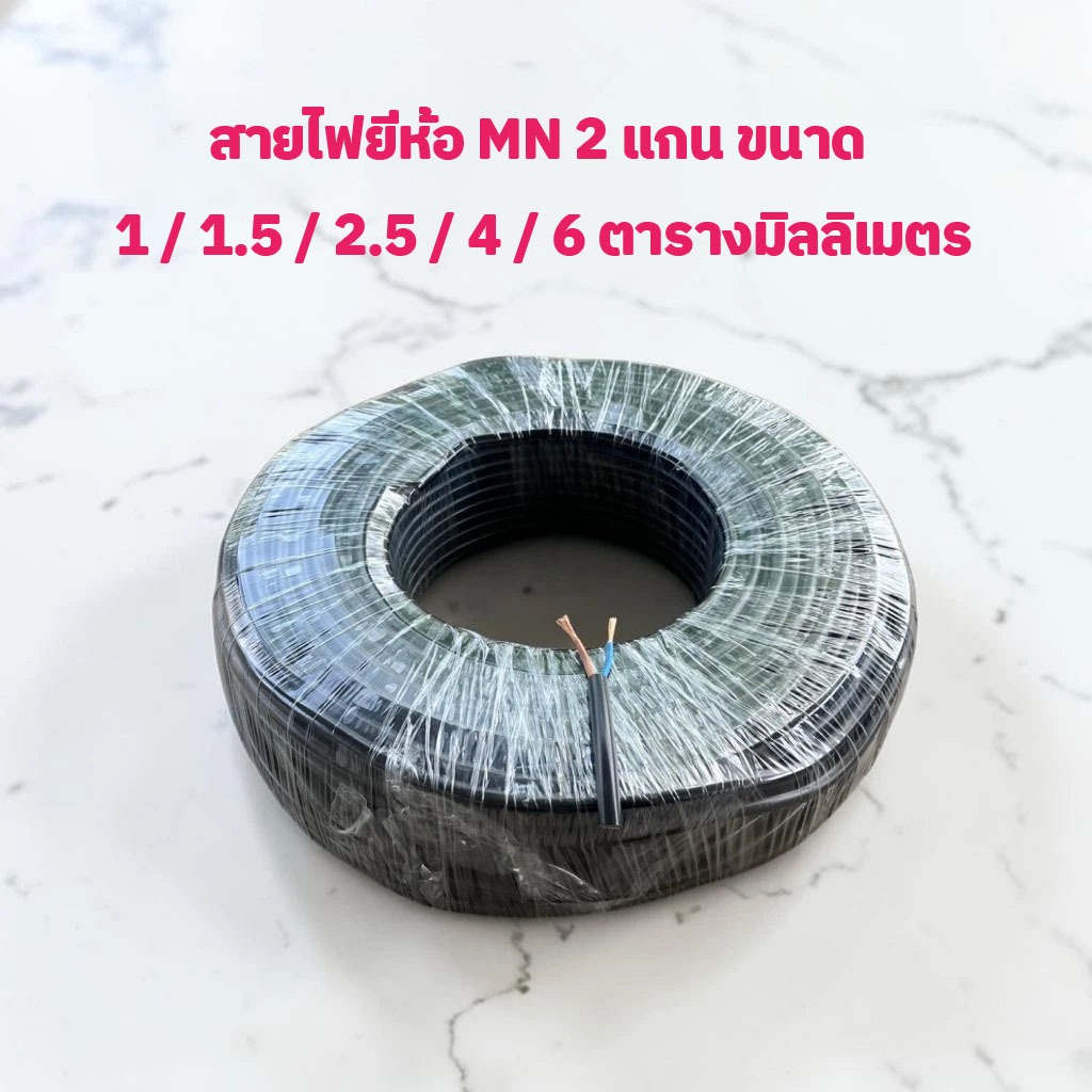 สายไฟ MN แบบขนาน 2 ขั้ว (สายอ่อน) ขนาด 2x6/4/2.5/1.5/1 ตร.มม. ยาว 100 เมตร/ม้วน สายกลมดำ ทองแดงแท้ 100%
