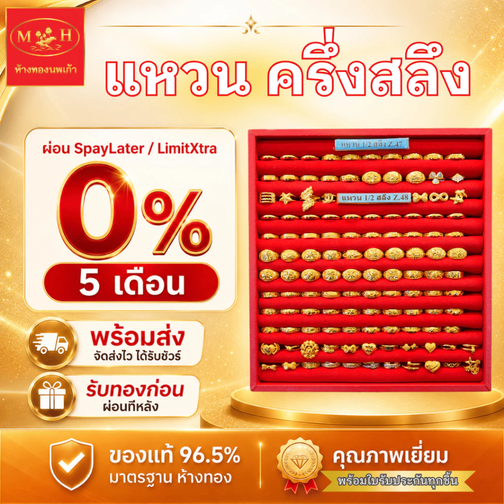แหวนทองครึ่งสลึง ทองคำแท้ 96.5% ผ่อน Spaylater Limit Xtra เลือกลายได้ NPK พร้อมใบรับประกัน