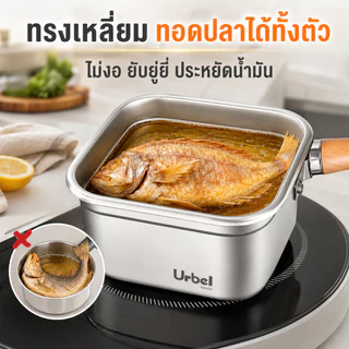 หม้อทอดสแตนเลส 316 แท้ เกรดอาหาร ทรงเหลี่ยม ประหยัดน้ำมัน ใช้กับเตาแม่เหล็กไฟฟ้า ทอดปลา เฟรนช์ฟรายส์