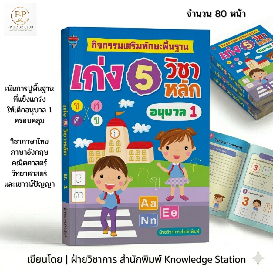 (PP book Club) หนังสือ กิจกรรมเสริมทักษะพื้นฐาน เก่ง 5 วิชาหลัก อนุบาล 1 I สมุดภาพ