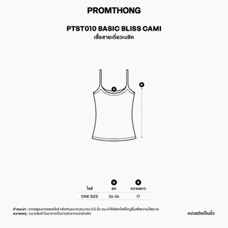 PTST010 Basic Bliss Cami เสื้อสายเดี่ยวเบสิค PROMRHONG