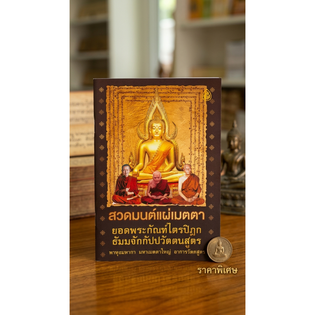 หนังสือ สวดมนต์แผ่เมตตา (แพ็ค 5 เล่ม) ยอดพระกัณฑ์ไตรปิฎก พาหุง มหากา มหาเมตตาใหญ่ ธัมมจักร ชินบัญชร อาการวัตตสูตร