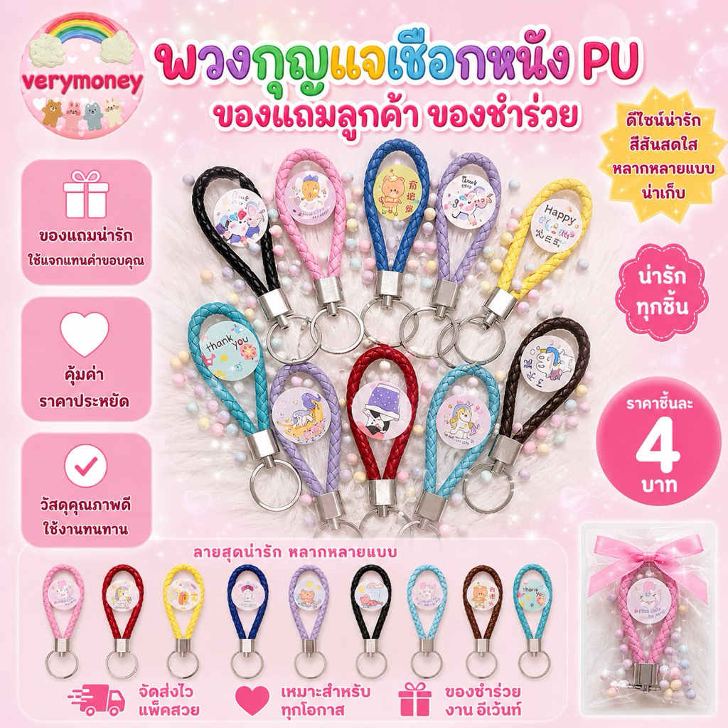 พวงกุญแจ เชือกหนัง PU ของแถม ของชำร่วย