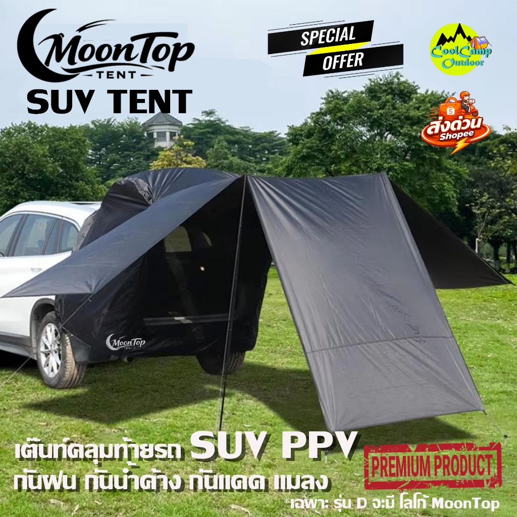 เต็นท์  Tent ท้ายรถ SUV PPV กันน้ำ กันฝน  กางง่าย เก็บง่าย พกพาสะดวก เหมาะกับสายแคมป์ปิ้ง สินค้าส่งจากไทย