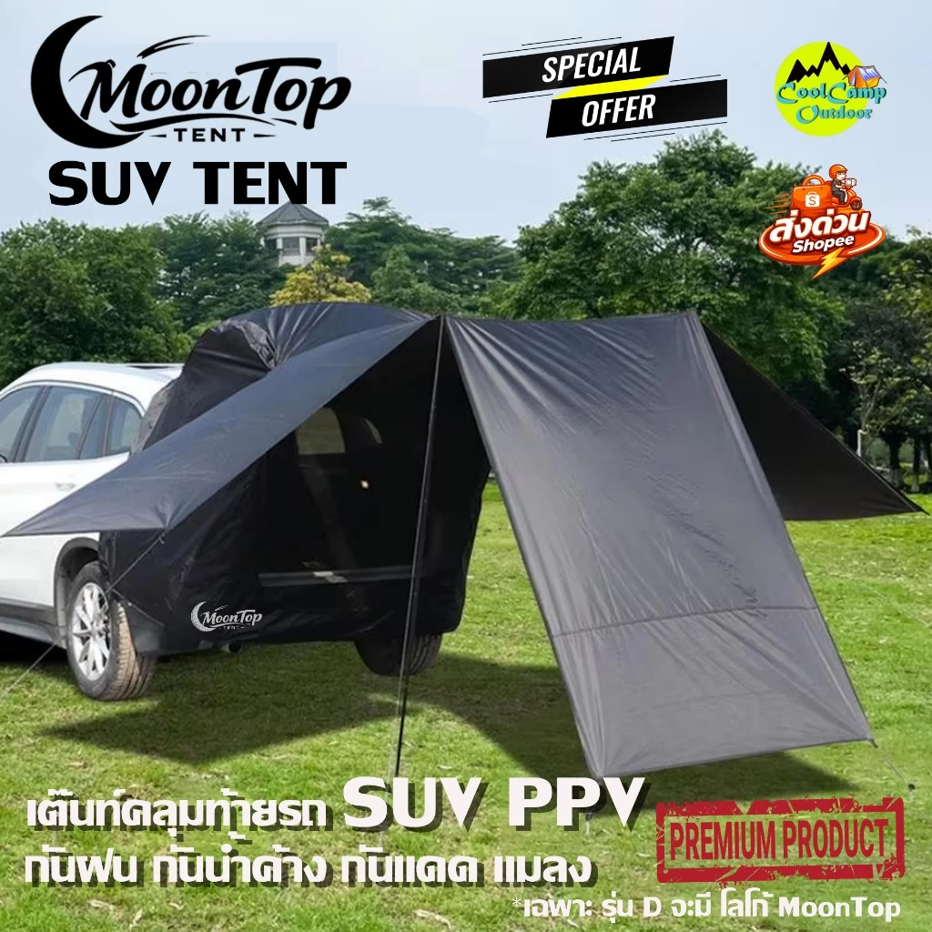 เต็นท์ท้ายรถ SUV PPV กันน้ำ