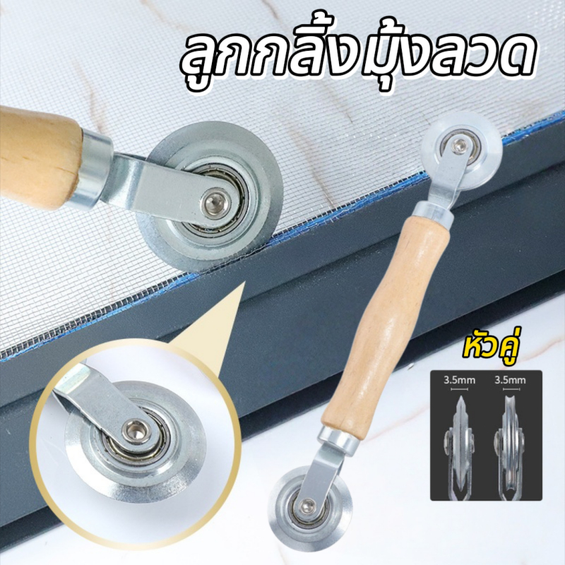 ส่งไว|ถูก ยาว 22.5CM 2หัว มือจับไม้ ลูกกลิ้งมุ้งลวด ลูกกลิ้งมุ้งลวด ยางอัดมุ้งลวด ซ่อมมุ้งลวด