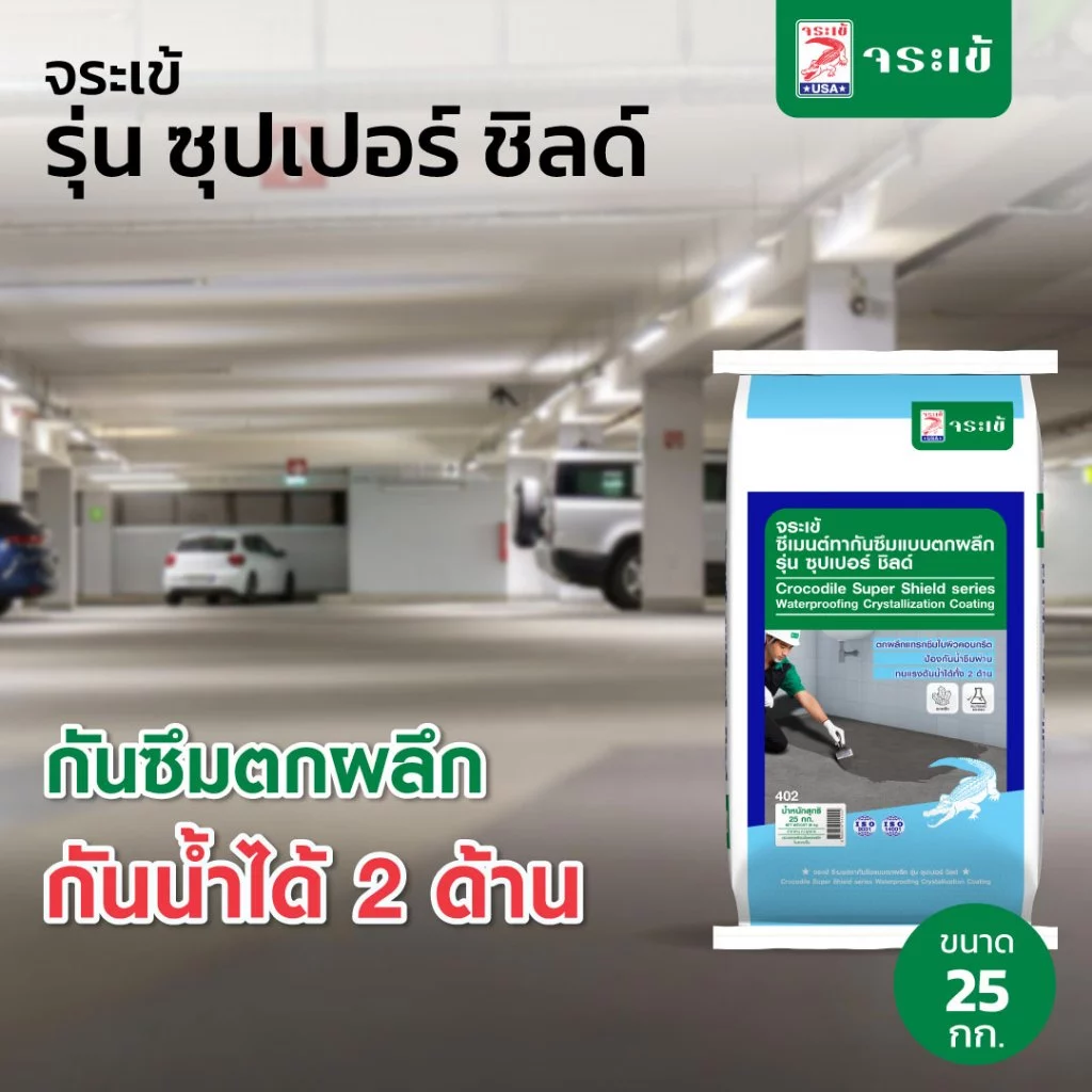 จระเข้ ซุปเปอร์ ชิลด์ ซีเมนต์ทากันซึมแบบตกผลึกผิวหน้าแข็ง 25 กก.