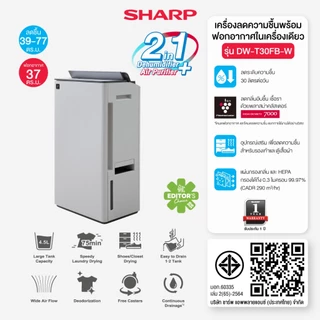 SHARP Air Purifier เครื่องฟอกอากาศ พลาสม่าคลัสเตอร์ เครื่องลดความชื้น แบบ 2 in 1 รุ่น DW-T30FB