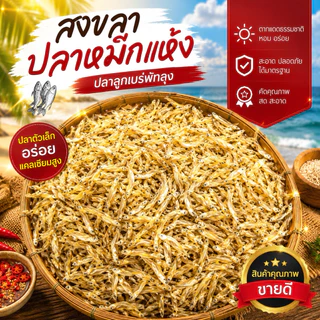 ปลาแห้ง ปลาลูกเบร่พัทลุง ปลาตัวเล็กตากแห้ง ปลาทะเลสาบน้ำจืดธรรมชาติ เเคลเซียมสูง