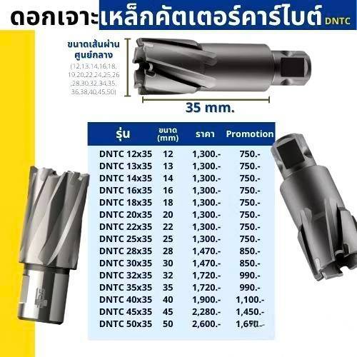 ดอกเจาะเหล็ก คาร์ไบด์ TCT รุ่น DNTC ความยาว 35 มม. ใช้ได้กับสว่านแท่นแม่เหล็กทุกยี่ห้อ ดอกเจาะเหล็กคัตเตอร์คาร์ไบด์ไบด