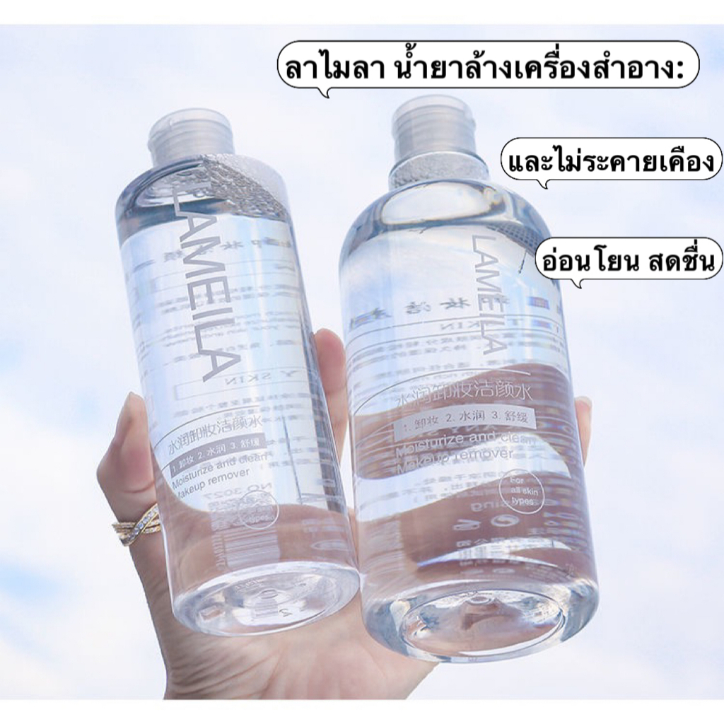 300ML คลีนซิ่งเช็ดหน้า สำหรับผิวบอบบาง แพ้ง่าย เมคอัพรีมูฟเวอร์ Lameila Makeup remover